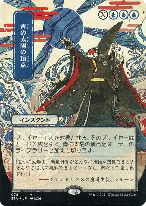 Blue Sun's Zenith (JP Alternate Art) (Foil Etched)